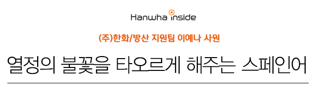 한화인사이드 (주)한화/방산 지원팀 이예나 사원 열정의 불꽃을 타오르게 해주는 스페인어