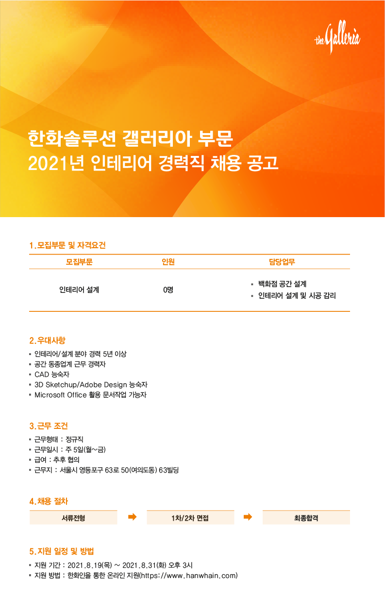 [한화솔루션 갤러리아 사업장] 한화솔루션 갤러리아 부문 인테리어 경력직 채용 - 사람인
