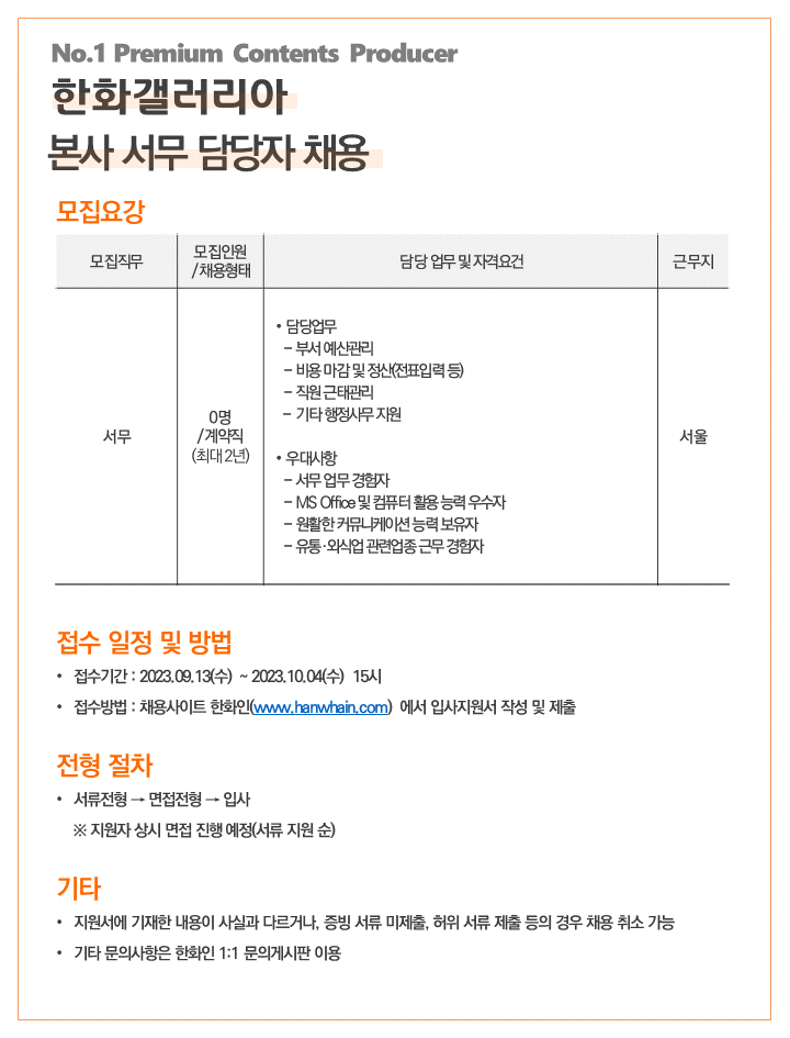 [한화갤러리아(주)] 한화갤러리아 본사 서무 담당자 채용 - 사람인