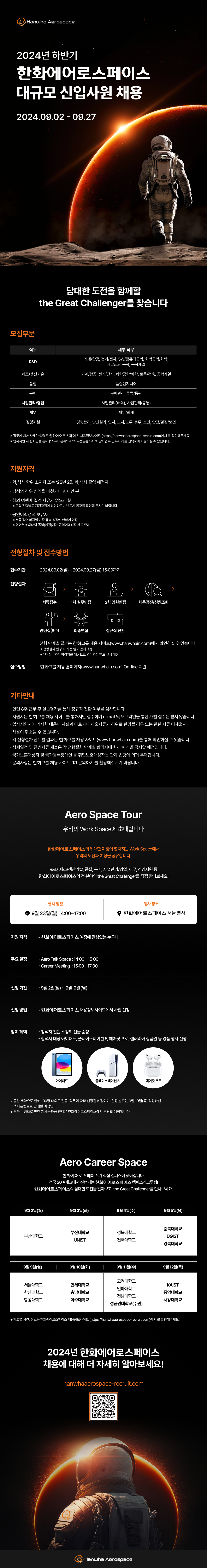 24하_08_한화에어로스페이스_하반기채용_웹플라이어_V9