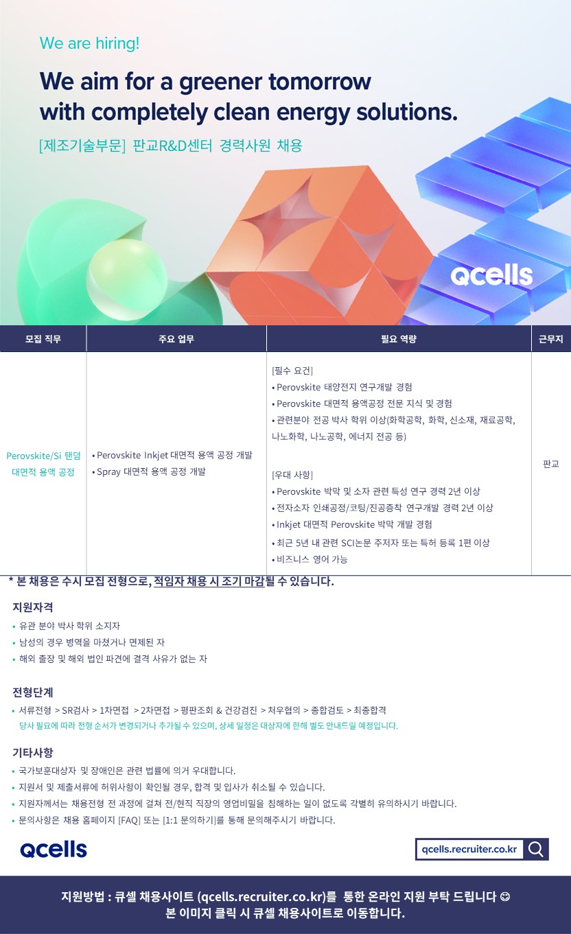 판교R&D센터 셀개발1팀 JD_한화인