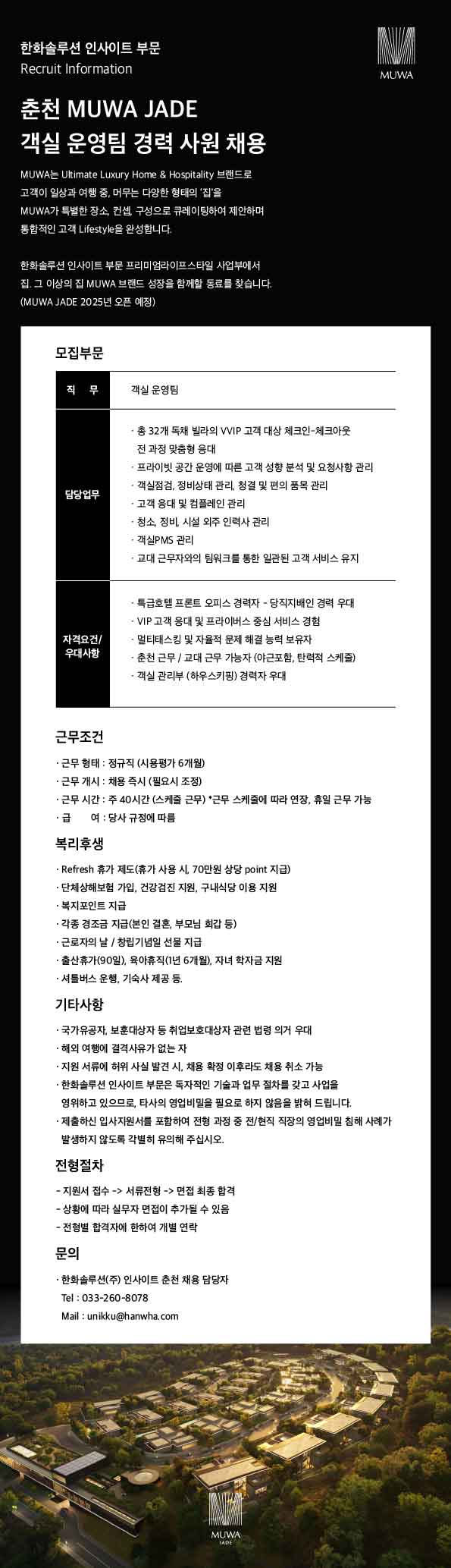 250521 무와제이드 객실 운영 채용공고_대지 1