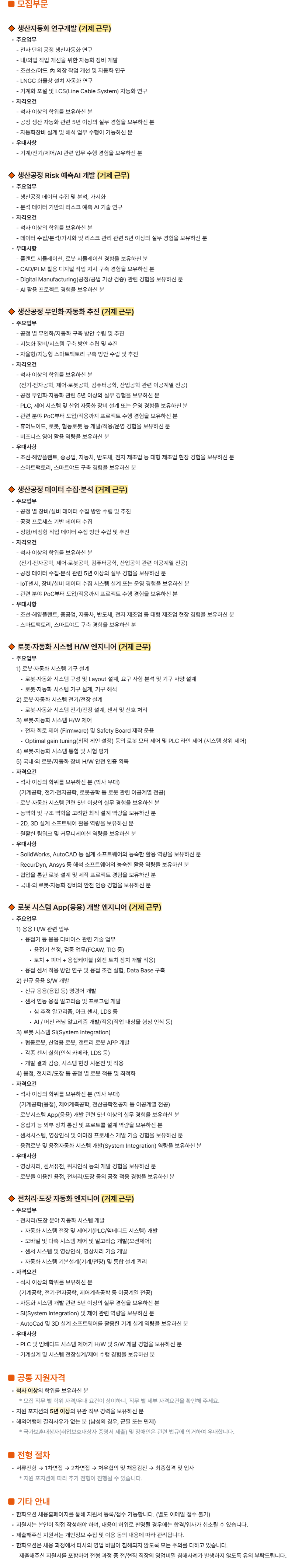 [제조총괄] 생산공정 무인화·자동화 경력사원 채용 (1)