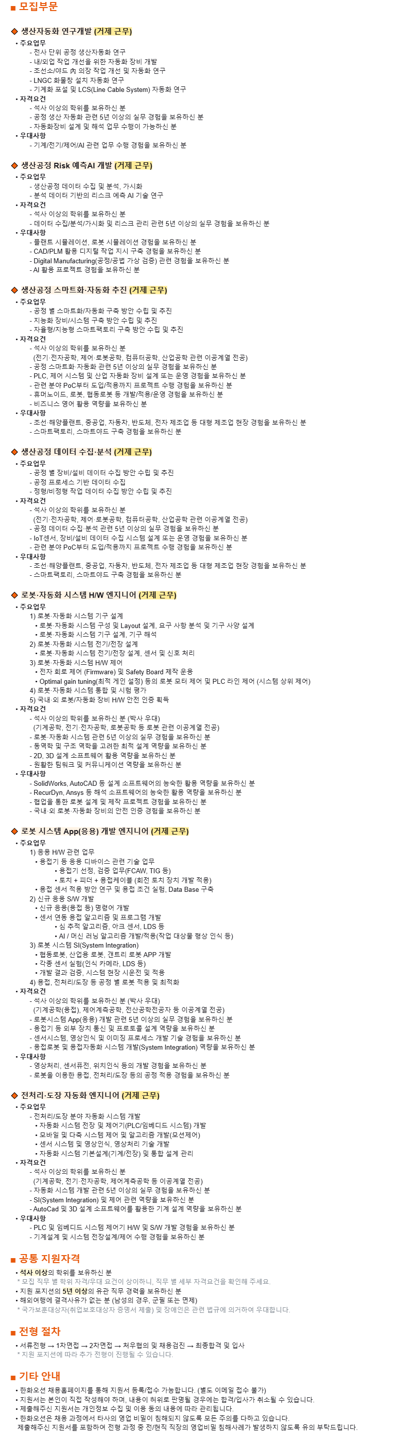 [제조총괄] 생산공정 스마트화·자동화 경력사원 채용 (2)